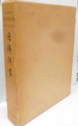 日仏辞書