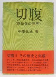 切腹 : 悲愴美の世界