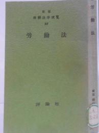 新版 詳解法学便覧〈25〉労働法 /労働組合/団体交渉/労働協約/不当労働行為/労働争議/労働委員会
