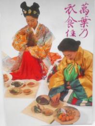 万葉の衣食住