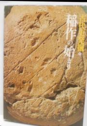 古代史発掘〈4〉稲作の始まり