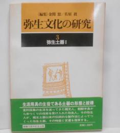 弥生文化の研究 第3巻 (弥生土器 1)