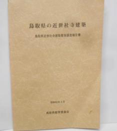 鳥取県の近世社寺建築 : 鳥取県近世社寺建築緊急調査報告書