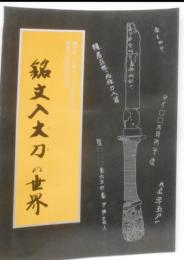 銘文入大刀の世界 :岡田山1号墳出土大刀銘文表出ならびに重要文化財指定記念展