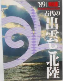 古代の出雲と北陸 : 日本海が結ぶ古代文化 : 特別展図録