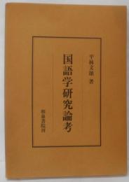 国語学研究論考 (研究叢書)