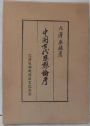 中国古代思想論考