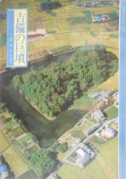 吉備の巨墳 (カラーシリーズ(10))
