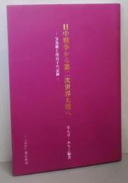 日中戦争から第二次世界大戦へ　父為雄と母貞子の記録