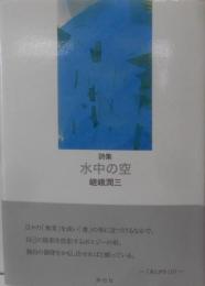詩集　水中の空 (詩集)
