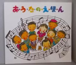 お・う・た・の・え・ほ・ん