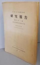 日本文化研究所 研究報告. 別巻 1集(1963.3)