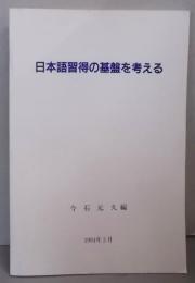 日本語習得の基盤を考える