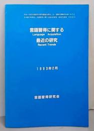 言語習得に関する最近の研究