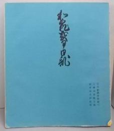 和泉式部日記 　宮内庁書陵部図書寮収蔵