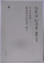 冷泉家時雨亭叢書 第91巻 平安私家集13・擬定家本私家集 続々