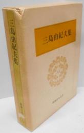 三島由紀夫集　新潮日本文学45