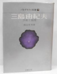 三島由紀夫─芸術と病理 (パトグラフィ双書 (7))