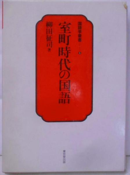 保障できる 図録】陶工・河井寛次郎との対話―炎の詩人(河井寛次郎追悼展委員 和書
