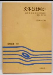 文体とは何か<笠間選書 梅光女学院大学公開講座論集 162第27集>