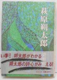 萩原朔太郎