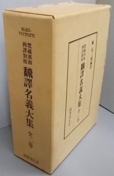 梵蔵漢和四譯對校飜譯名義大集 全2巻(榊亮三郎編著) / 古本、中古本 