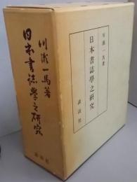 日本書誌学之研究
