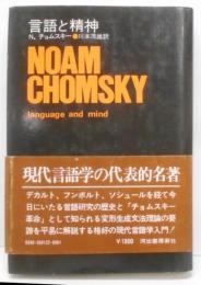 言語と精神