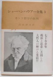 ショーペンハウアー全集〈3〉カント哲学の批判