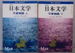 平家物語 上下巻セット<講座日本文学 平家物語>