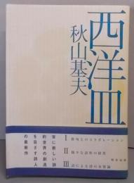 西洋皿