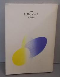 引用とノート : 評論集