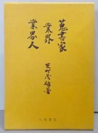 蒐書家・業界・業界人