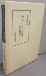 キリシタン資料と国語研究 続々 (聖人伝抄)<笠間叢書287>