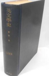 英文学史 三訂新版