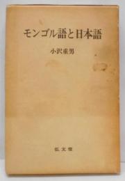 モンゴル語と日本語