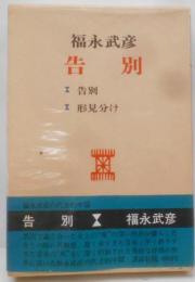 告別