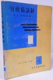 労使協議制 <現代生産性叢書 第4> /労使協議制の性格/労使協議制の前提条件/労使協議制のありかた 労使関係の4つの型/労使協議制と日本の現状/労使協議制問答