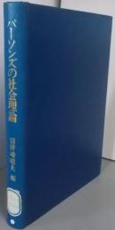 パーソンズの社会理論