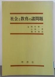 社会と教育の諸問題