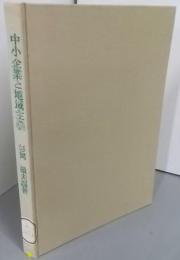 中小企業と地域主義