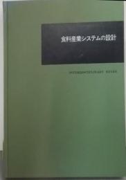 食料産業システムの設計 : 学際研究としての農林社会情報学<Interdisciplinary study>