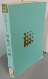 設問・図解・解答形式の財務諸表論