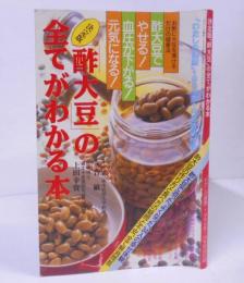 決定版 酢大豆の全てがわかる本 /わたしの健康 1989年1月号特別付録/酢大豆の作り方・食べ方/酢大豆料理アラカルト