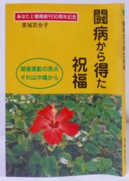 闘病から得た祝福 : 健康運動の原点それは沖縄から :あなたと健康30周年記念