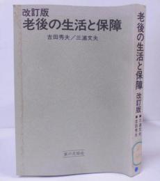 老後の生活と保障 改訂版 /老人問題とは何か/定年制度と老人雇用/公的年金と老人の医療保障/老人のための社会福祉/老人と家族関係