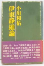 伊東静雄論