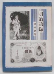 明治語録