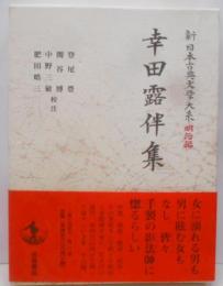 幸田露伴集 (新日本古典文学大系 明治編 22)