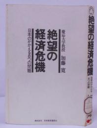 絶望の経済危機 : 日本のかかえる8つの問題 /五十年大不況の恐怖/社会的不平等解決への提言/食糧危機と世界戦略/資源・環境問題とこれからの企業…